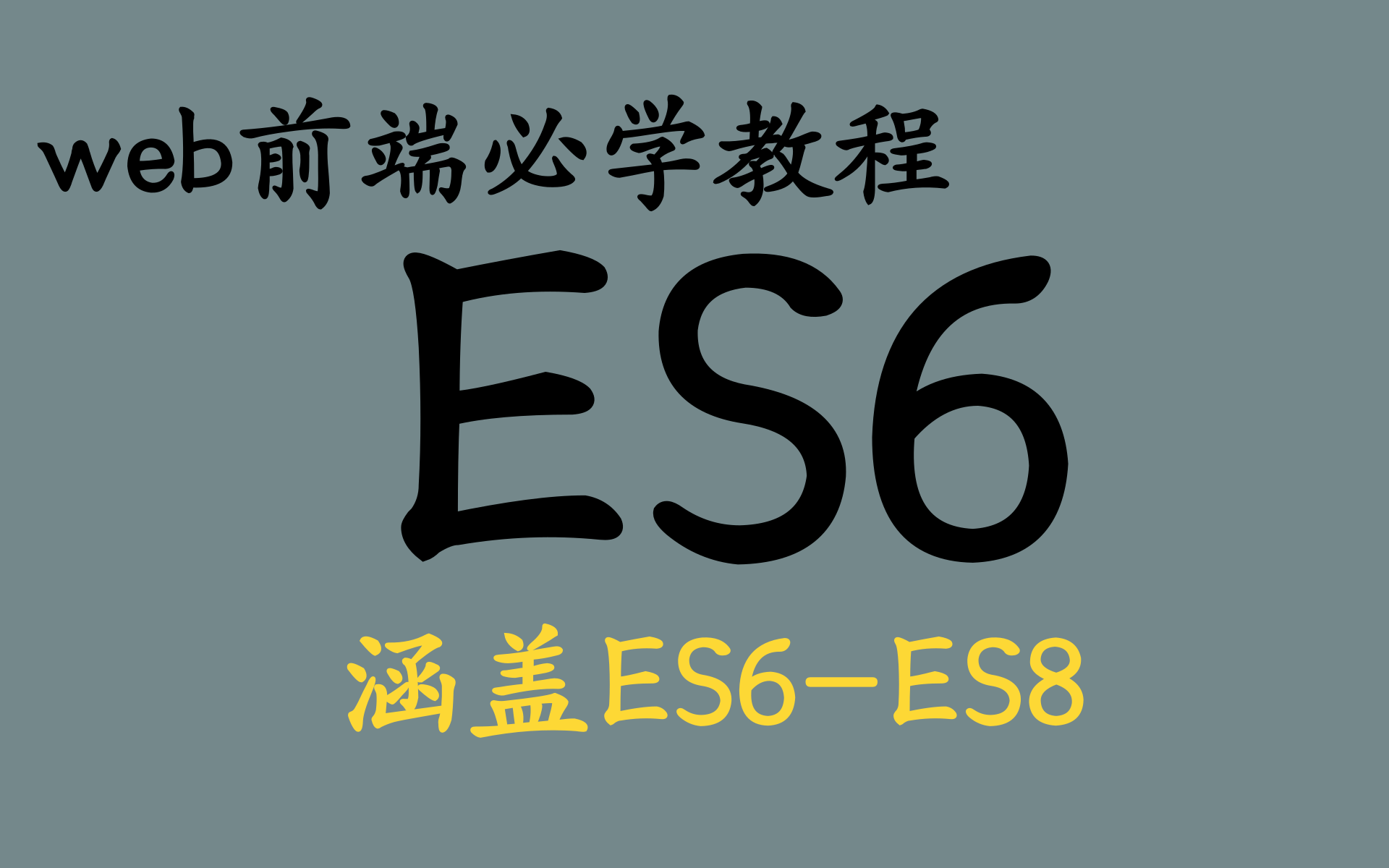 2021最新首发ES6全套完整版教程深入解读ES6系列(全46讲),详见简介【从入门到精通】【Web前端】哔哩哔哩bilibili