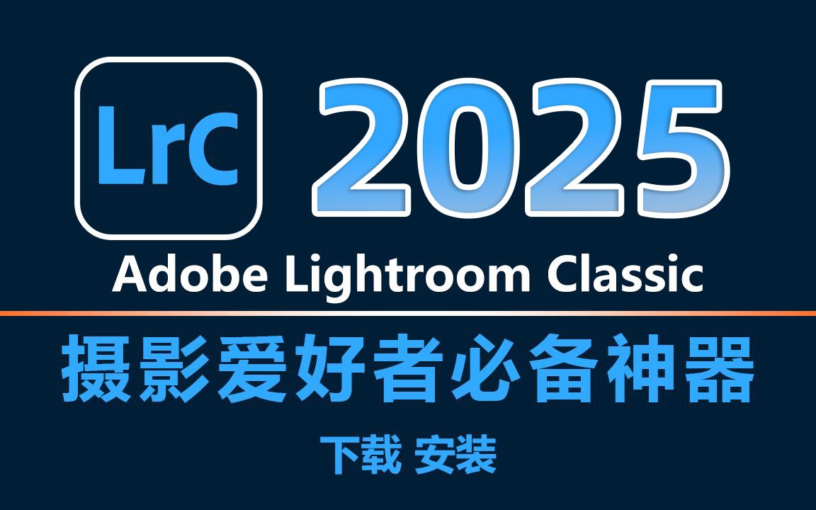 【LR 2025 最新版本安装教程】保姆级教学一步到位lightroom下载(附LR安装包)免费下载!一键安装!永久使用!!哔哩哔哩bilibili