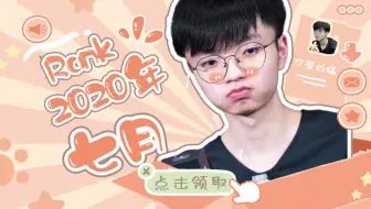 【iBoy】2020年7月 韩服Rank OB合辑