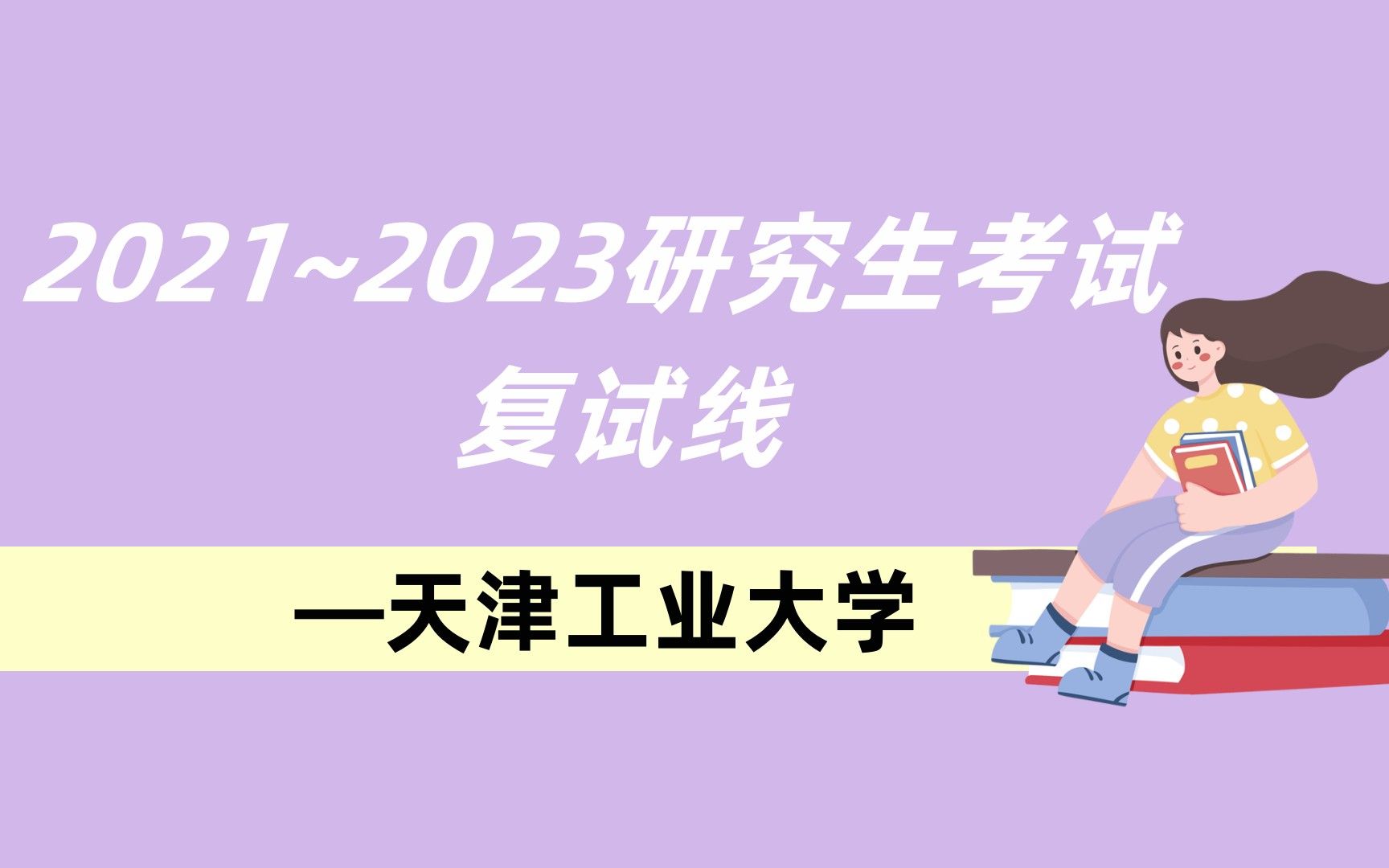 2021~2023年天津工业大学研究生考试复试线(所有专业)哔哩哔哩bilibili