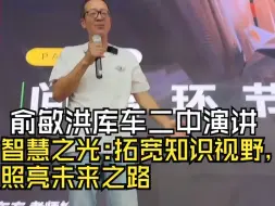 下载视频: 俞敏洪最新演讲，新疆库车二中演讲：智慧之光，拓宽知识视野，照亮未来之路