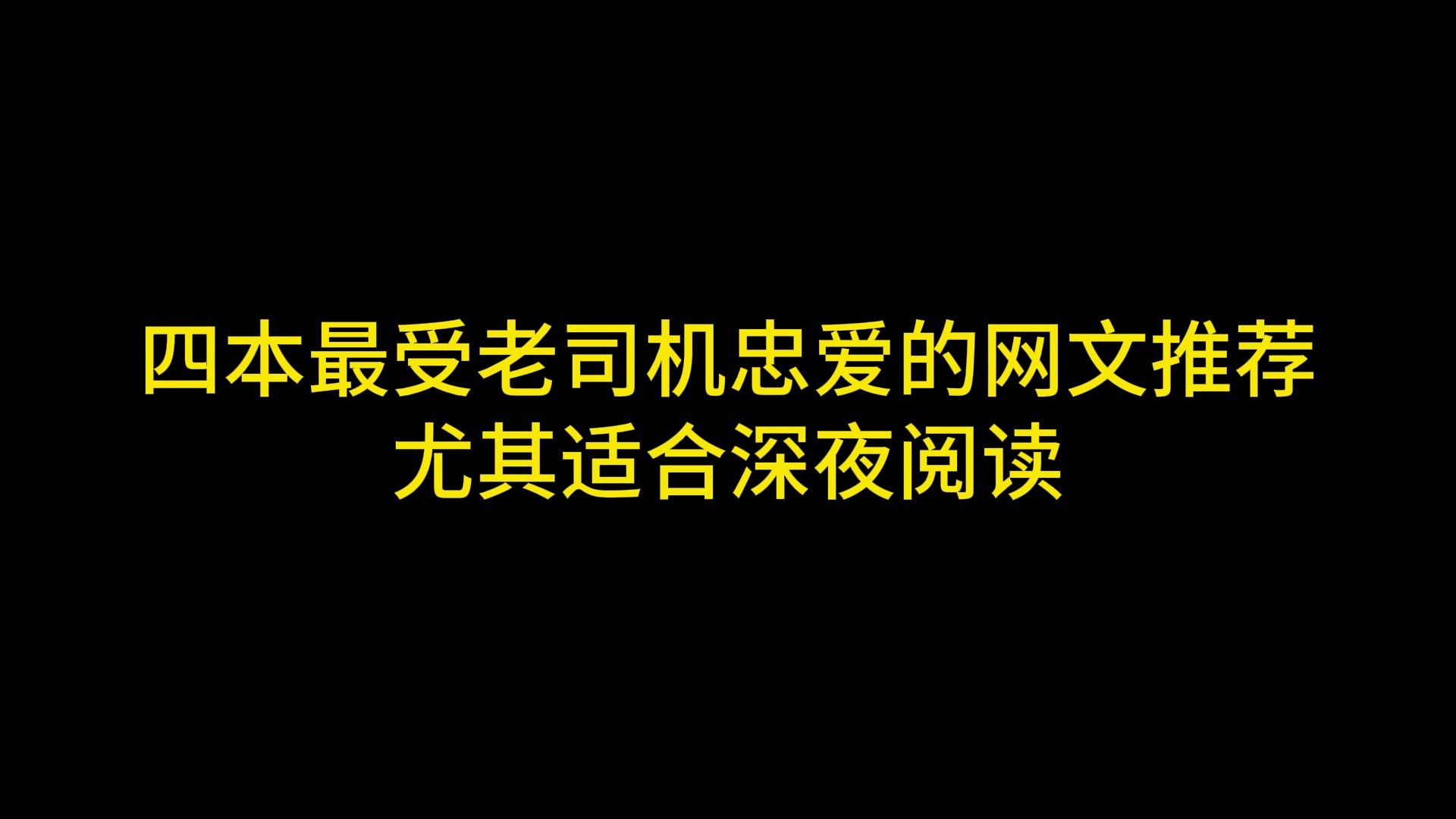 四本最受老司机忠爱的网文推荐 尤其适合深夜阅读哔哩哔哩bilibili