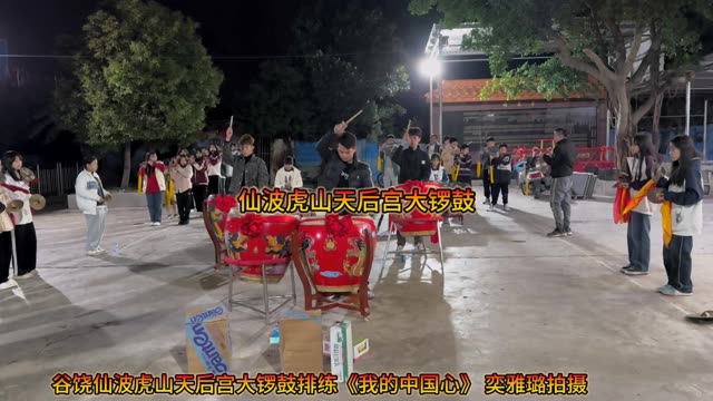 谷饶仙波虎山天后宫大锣鼓