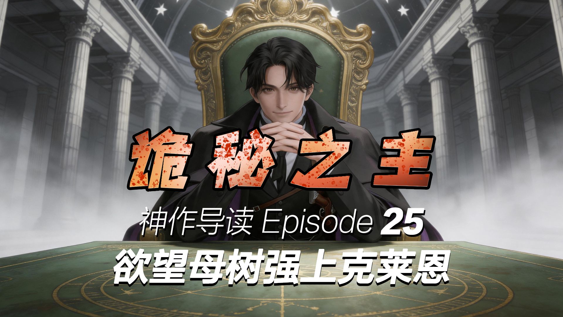 【诡秘之主讲解】扮演半神，完全消化魔药 25
