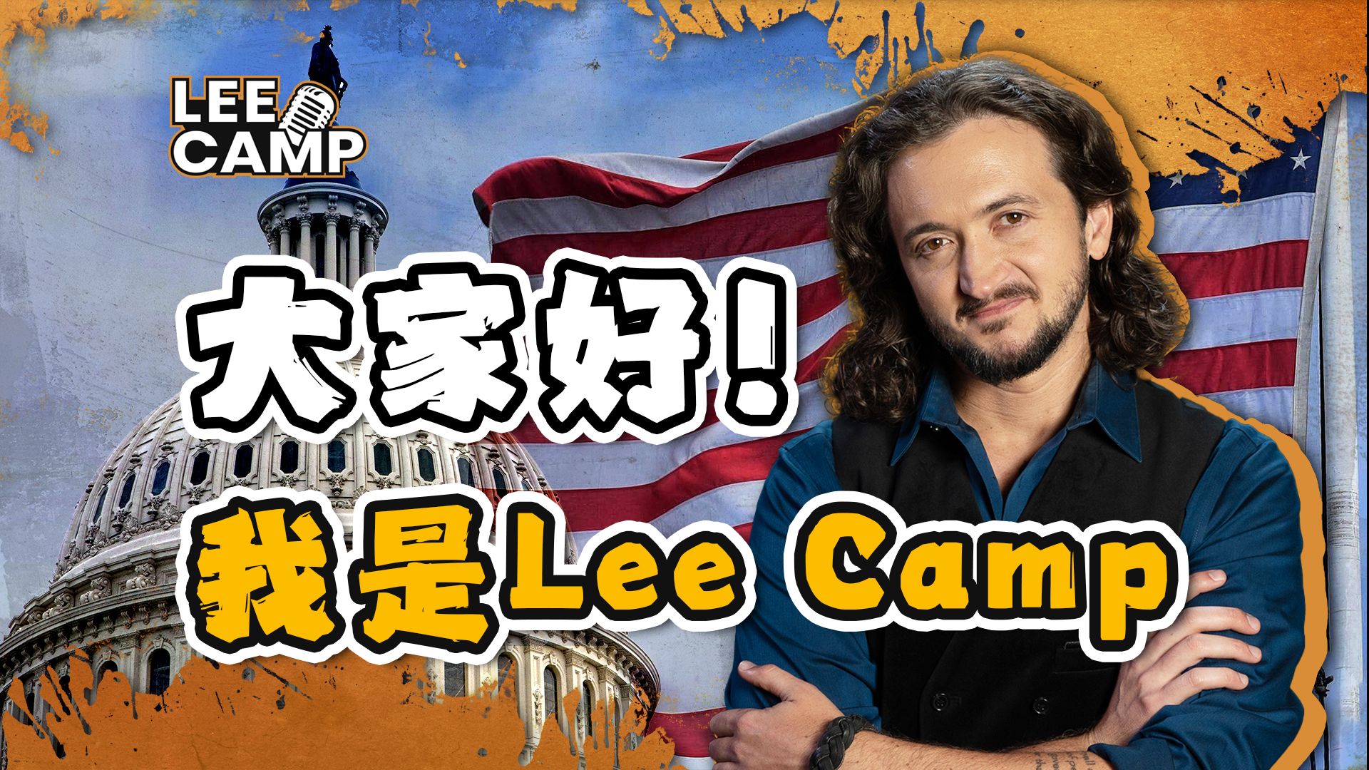 大家好,我是美国脱口秀喜剧演员Lee Camp小李哥哔哩哔哩bilibili