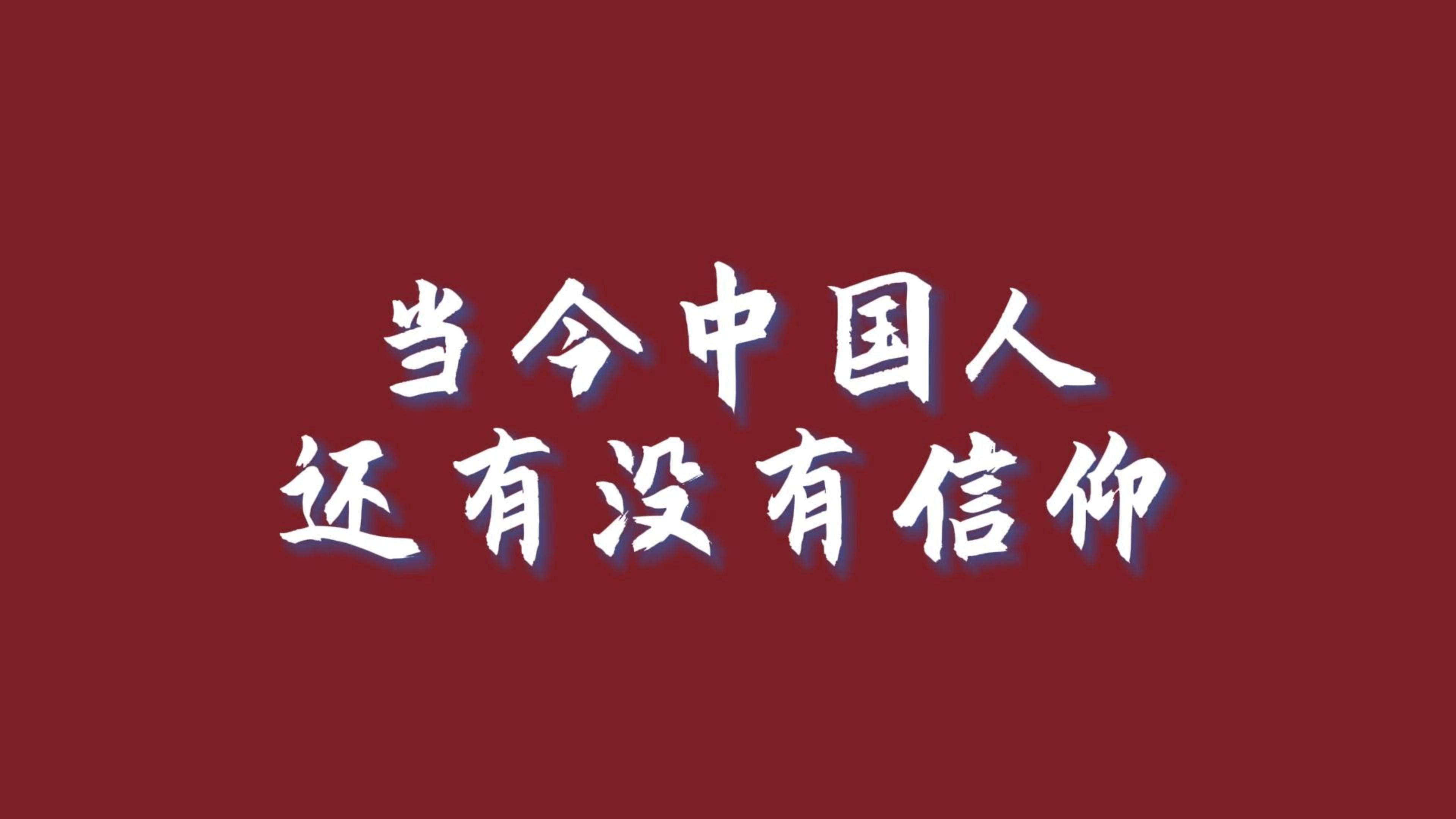 中国人的信仰是金钱(中国人的信仰是什么意思)