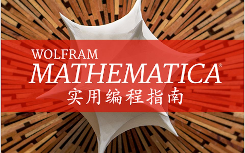 [图]Wolfram Mathematica 实用编程指南培训 (中文）