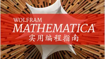 Wolfram Mathematica 实用编程指南培训 (中文）