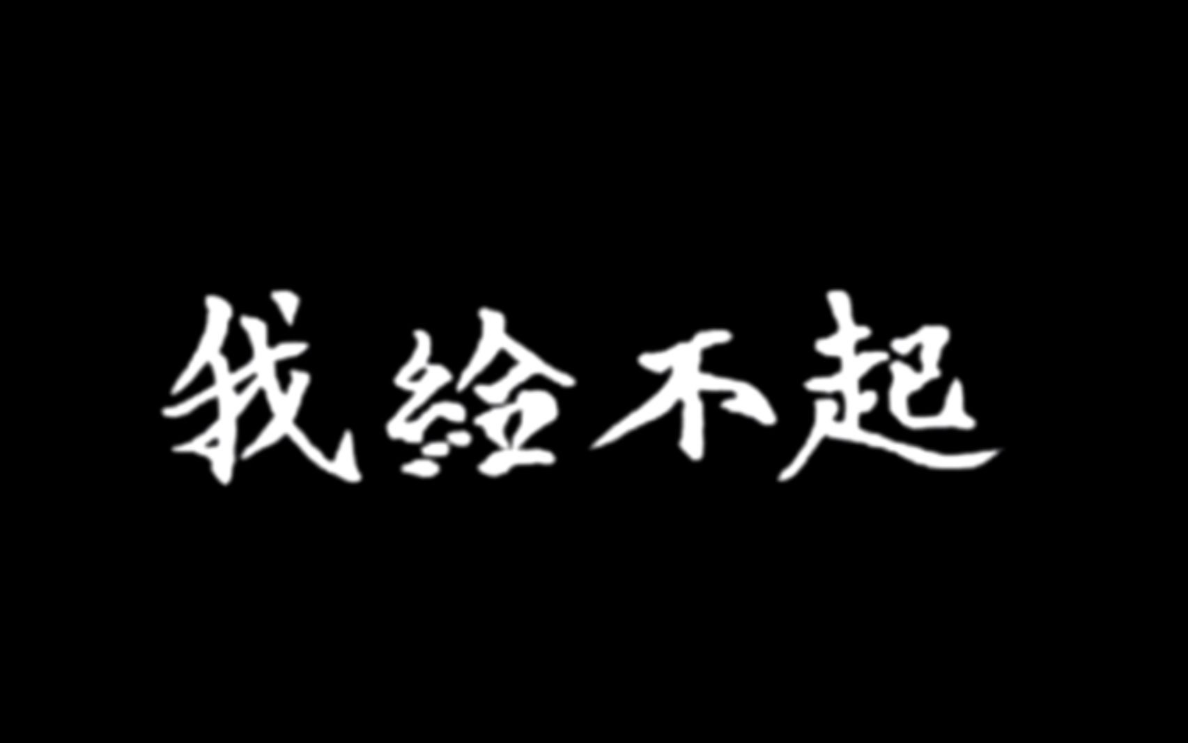 “山和海,人与心”华晨宇版《山海》升2Key男声翻唱哔哩哔哩bilibili