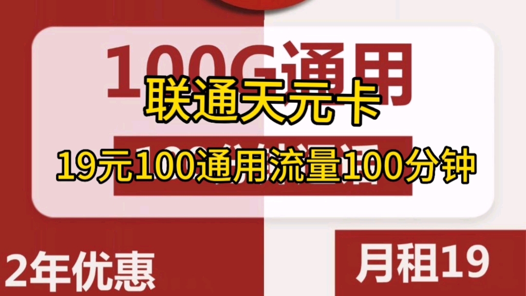 流量卡推荐,联通流量卡19元,月租100g,通用流量100分钟,两年优惠(三个月合约期)哔哩哔哩bilibili