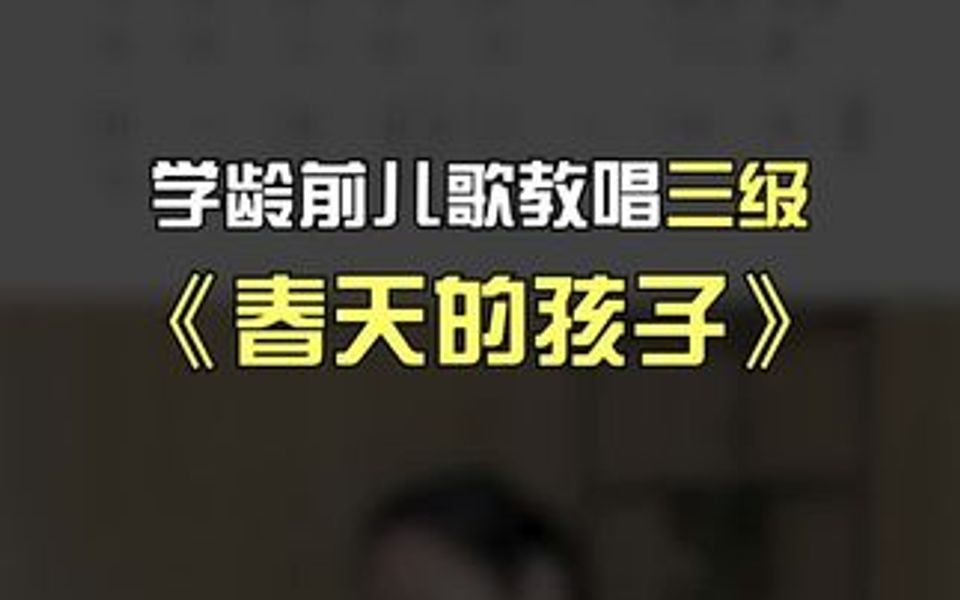 中国音乐学院童声考级教材三级歌曲《春天的孩子》,打动人心,十分好听!春天到了一起来歌唱~哔哩哔哩bilibili