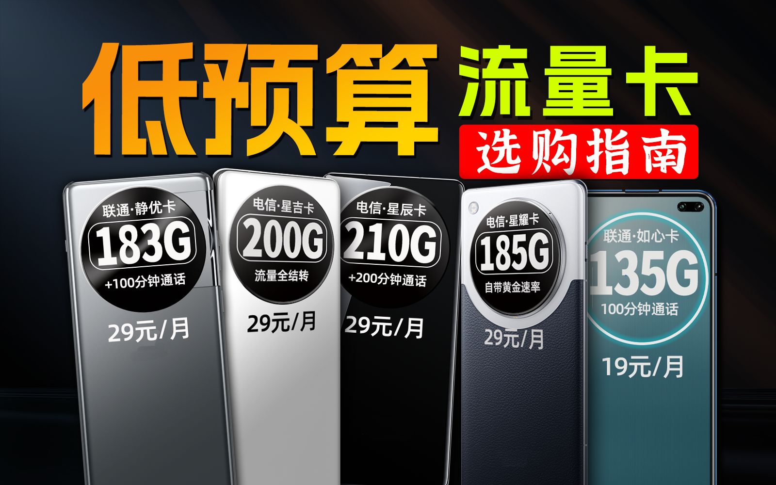 2024低预算流量卡推荐|全网手机卡、流量卡深度测评!移动\联通\电信\广电流量卡选购指南、星耀卡、星辰卡、竹王卡、星吉卡横向评测!哔哩哔哩bilibili