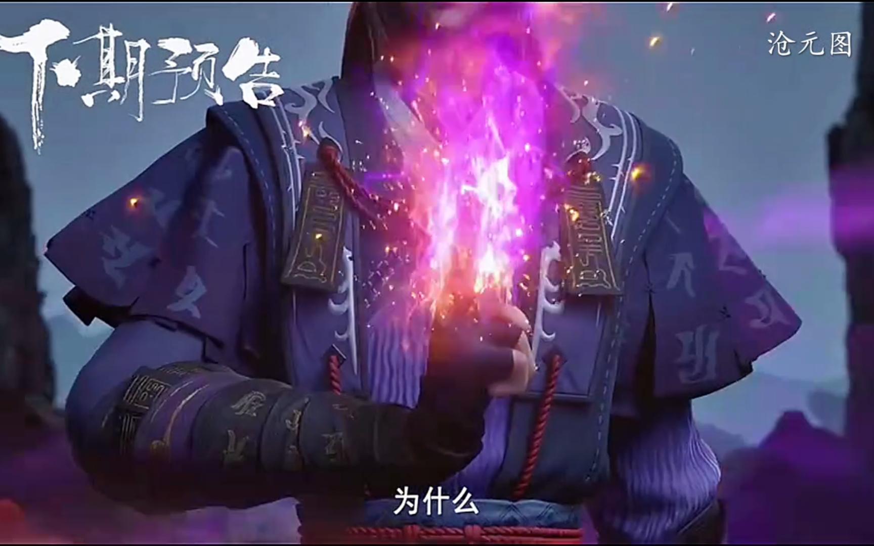 【沧元图21集预告】梅元知终于恢复手脚了!