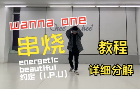 [图]Wanna One串烧舞蹈教程分解Energetic+beautiful+约定（I.P.U)