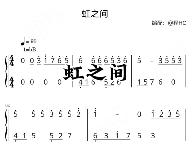 《虹之间》钢琴简谱