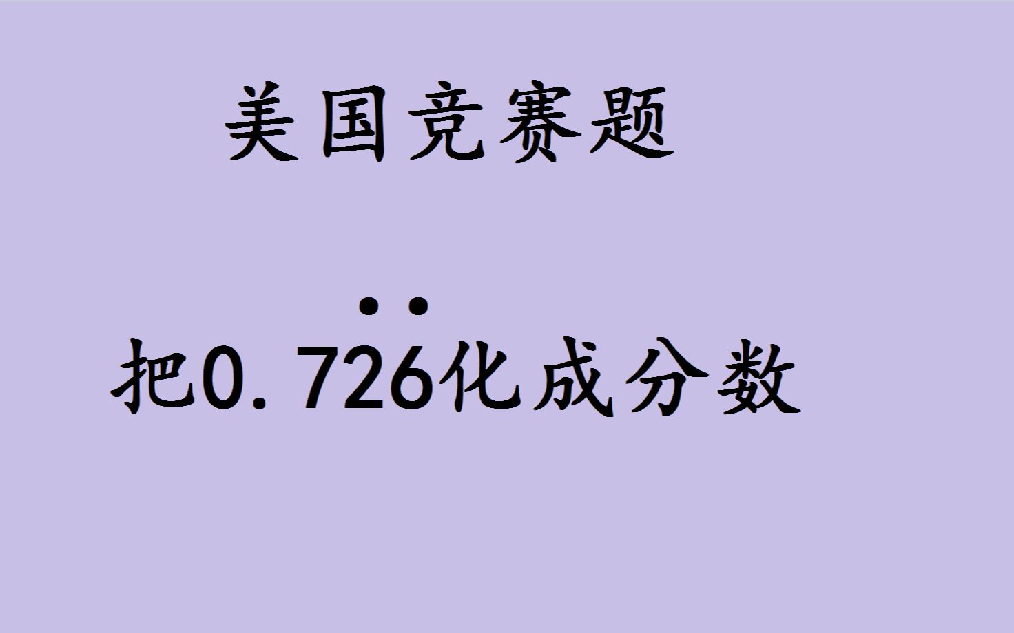 美国数学竞赛题,美国学生做出来的不多,就是不会咱们的方法哔哩哔哩bilibili