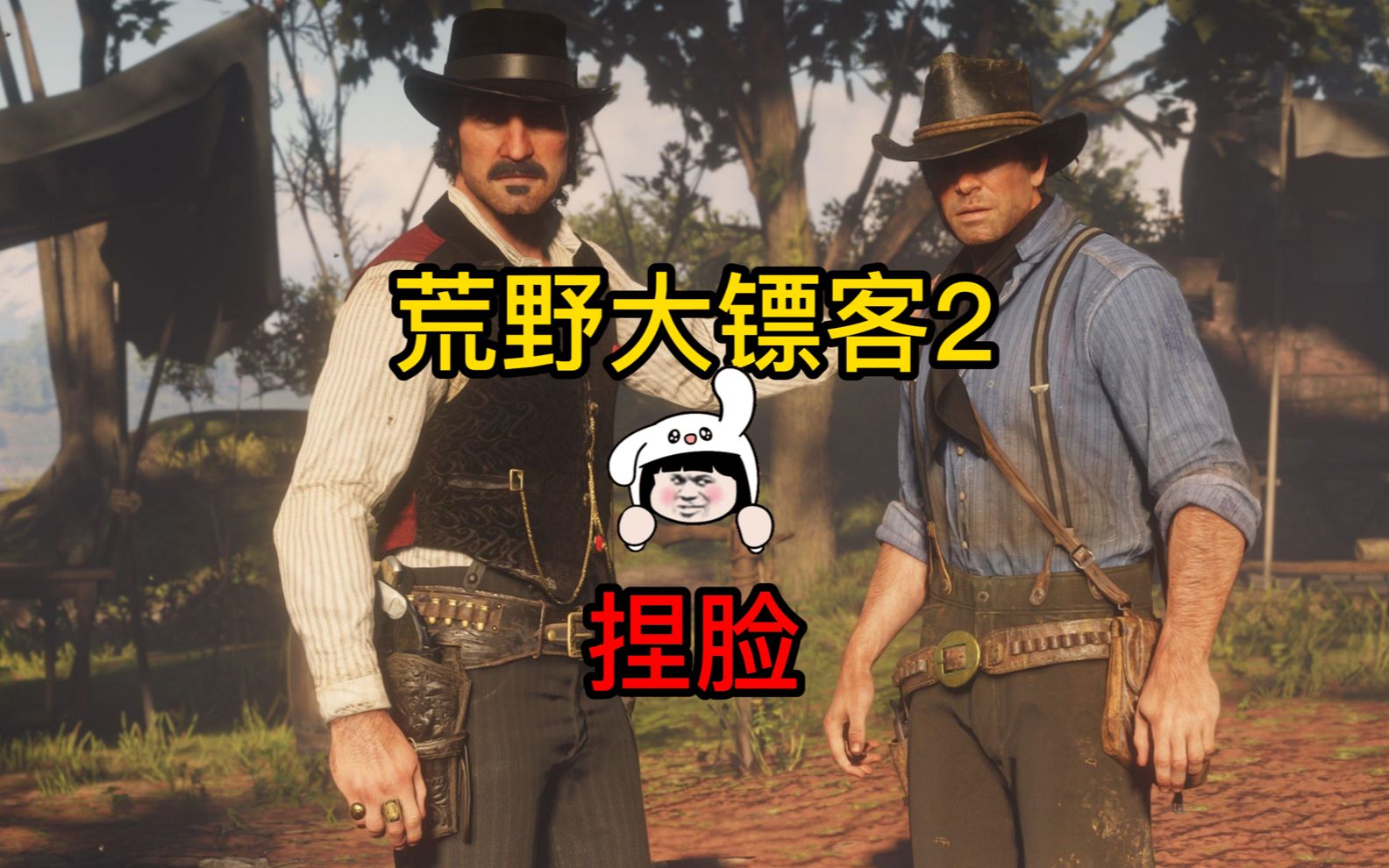 活动  荒野大镖客2捏脸(亚瑟摩根)