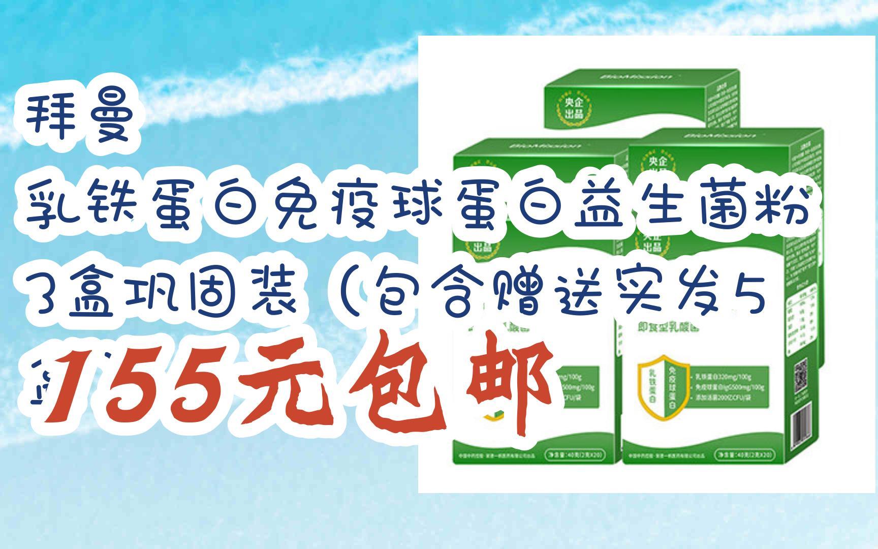 【京东|搜"全民领红包678"有福利】拜曼 乳铁蛋白免疫球蛋白益生菌粉