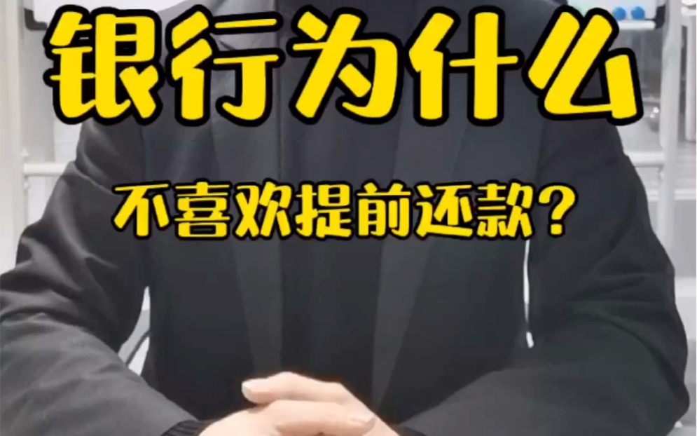 为什么银行反感客户提前还款?你不知道的金融小知识.哔哩哔哩bilibili