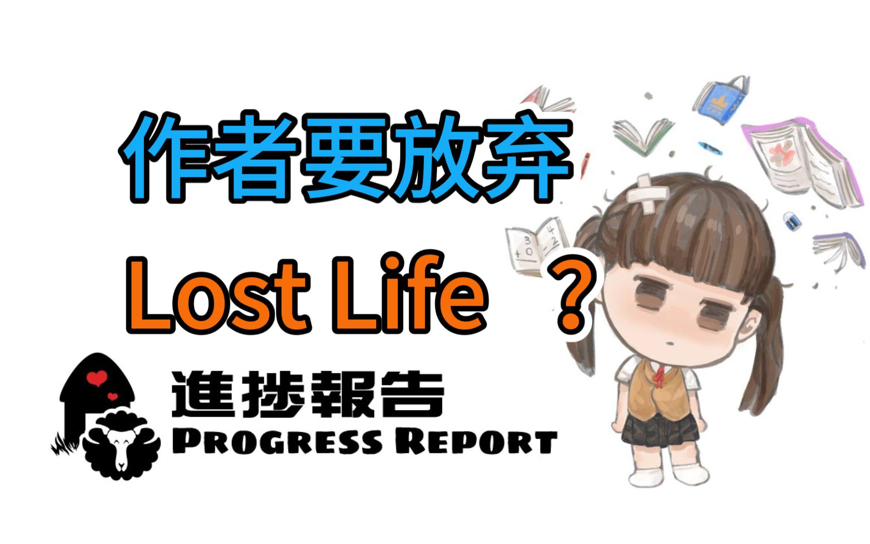 Lost Life 8月份进展报告单机游戏热门视频