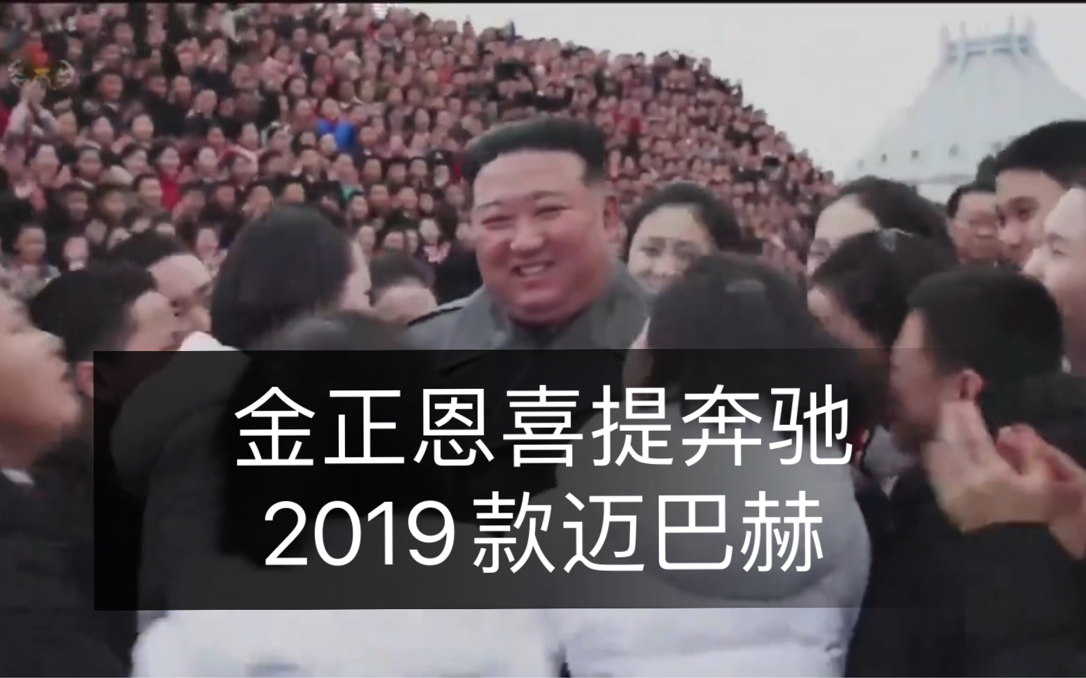 [图]金正恩喜提梅赛德斯奔驰2019款迈巴赫