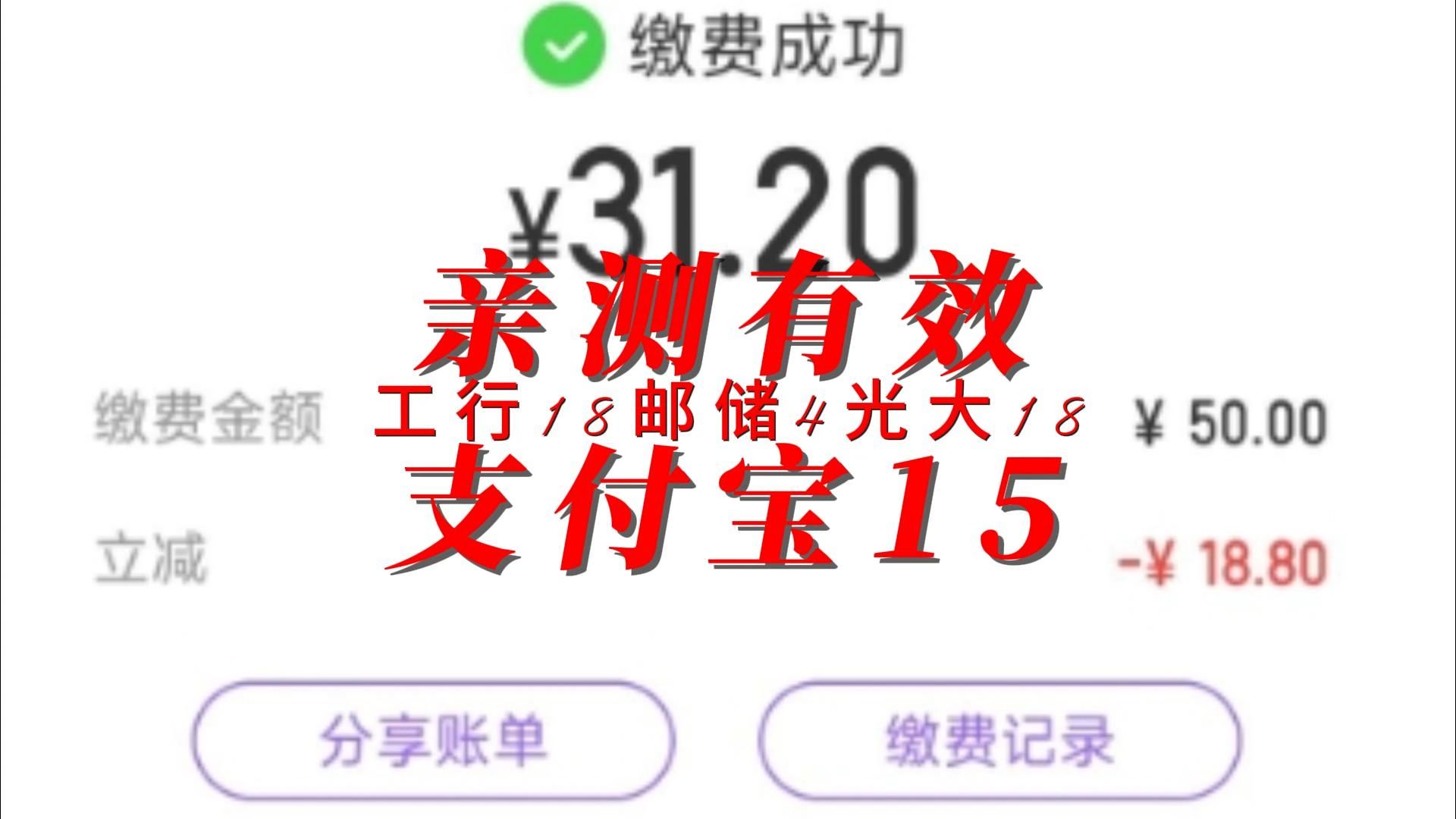 亲测有效 支付宝15元 工行18元 邮储4元 光大18.8元哔哩哔哩bilibili