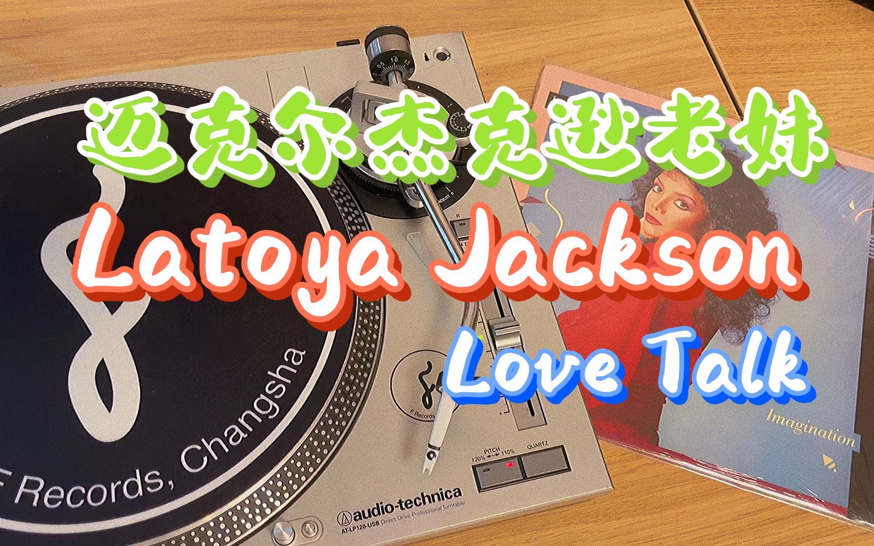 【黑胶试听】Latoya JacksonLove Talk,迈克尔杰克逊老妹个人专辑中非常好听的一首Soul哔哩哔哩bilibili