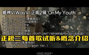 Download Video: 【威神V/WayV】正规二全专试听&概念介绍，中国华语风格神专要来嘞！！！