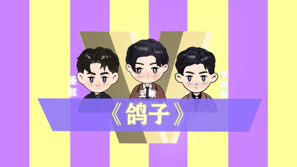 声入人心q版mv鸽子王晰金圣权