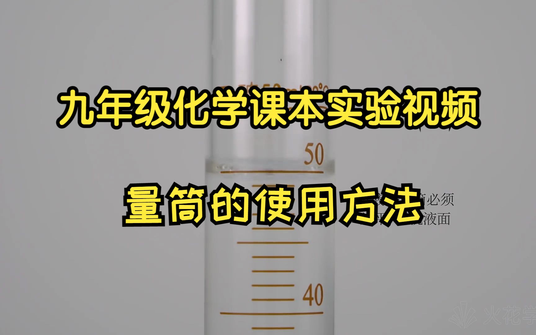 九年级化学课本实验视频:量筒的使用方法哔哩哔哩bilibili