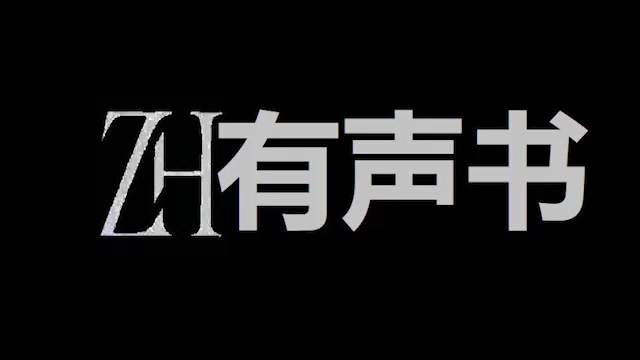 [图]键来【ZH感谢收听-ZH有声便利店-免费点播有声书】