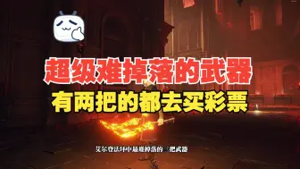 Descargar video: 艾尔登法环超级难刷的三把武器