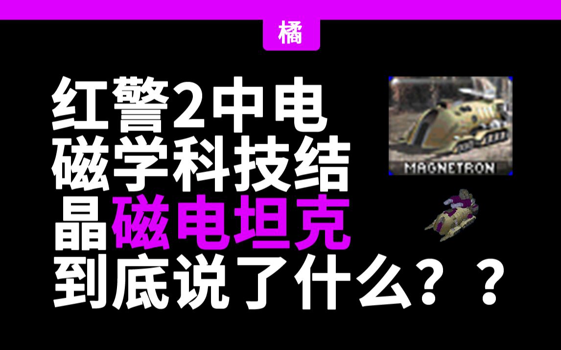 [图]红警里的单位都说了什么？——磁电坦克