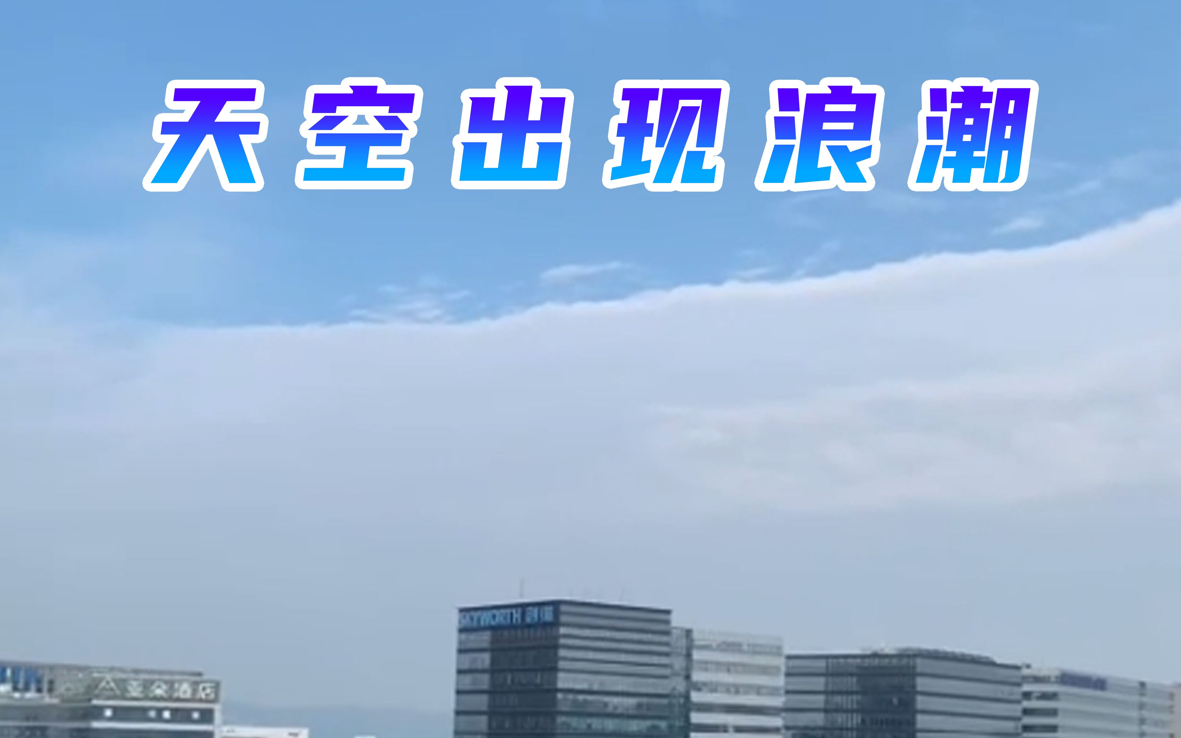 天空的浪潮加强版_天空海浪图片 天空的浪潮加强

版_天空波浪
图片（天空的浪潮条形码） 新闻资讯