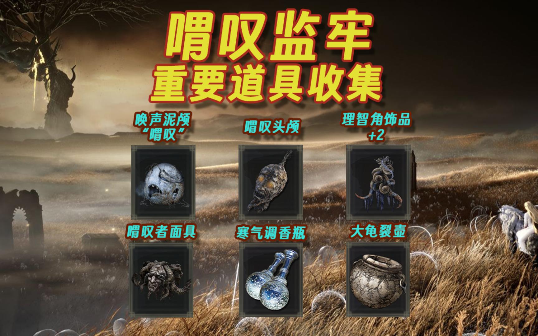 【艾尔登法环DLC】"喟叹监牢" 重要道具收集(喟叹头颅、喟叹者面具、唤声泥颅"喟叹"、理智角饰品+2、寒气调香瓶、大龟裂壶)哔哩哔哩bilibili