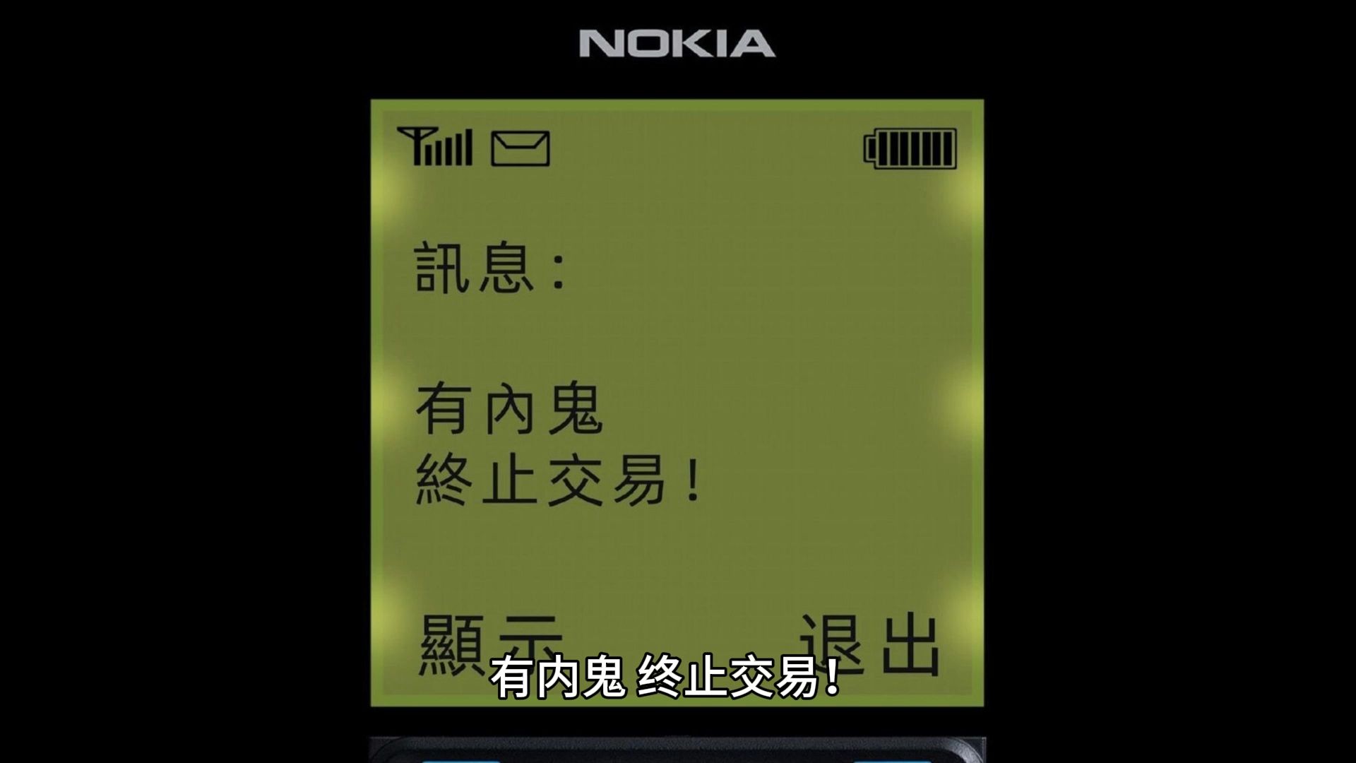 有内鬼,终止交易!