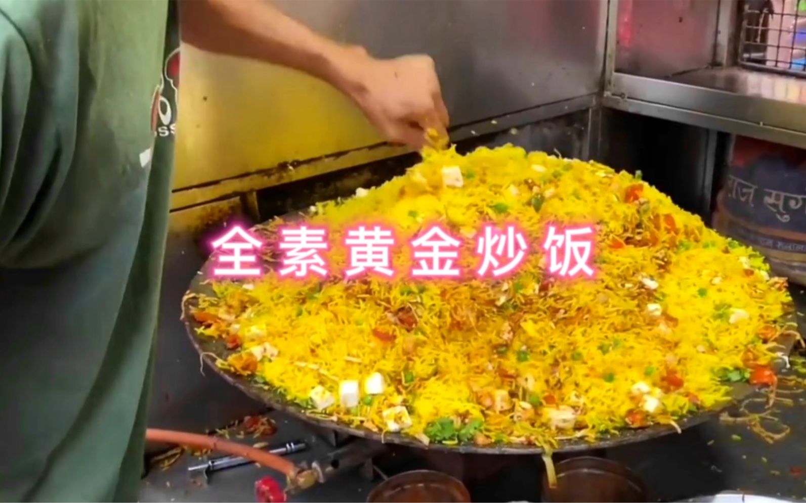 印度街头美食 全素黄金炒饭 日常小吃分享 制作过程