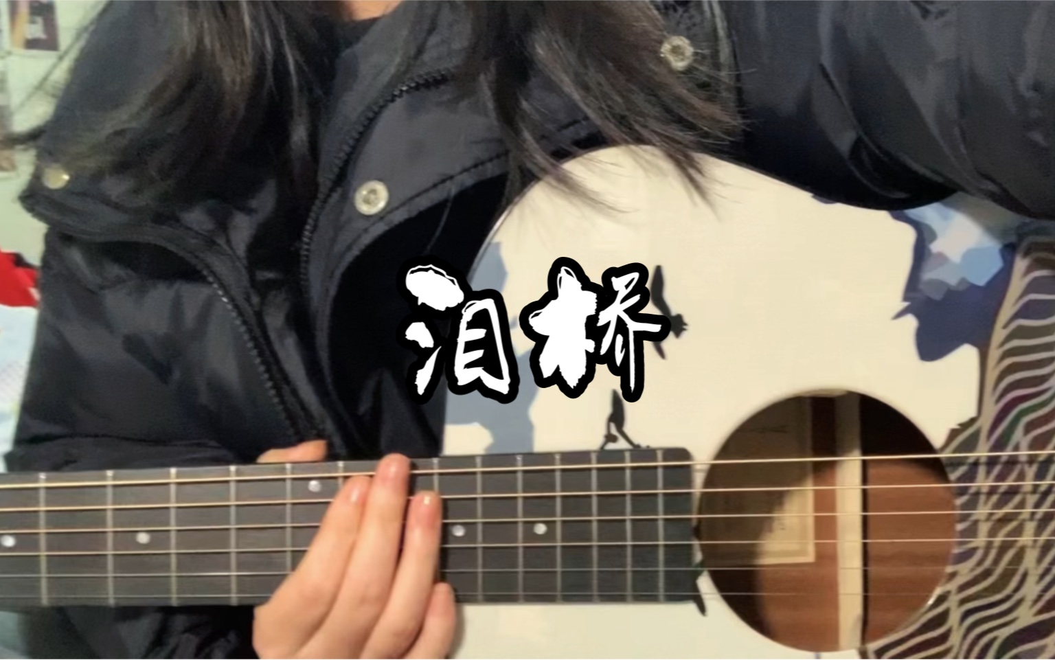 伍佰「泪桥」"无心过问你的心里我的吻"