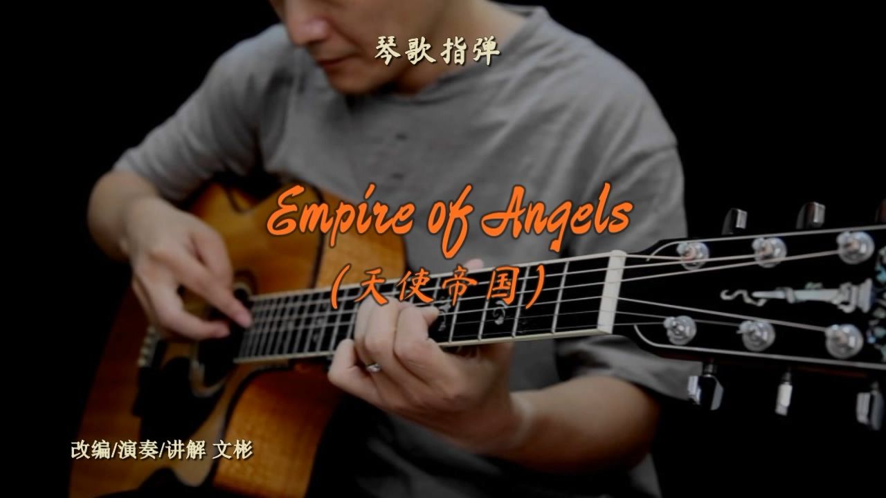 [图]琴歌指弹 Empire of Angels 天使帝国