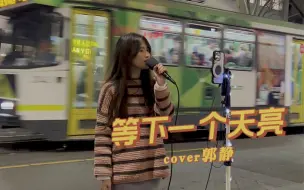 下载视频: 墨尔本街头演唱 - 郭静《等下一个天亮》