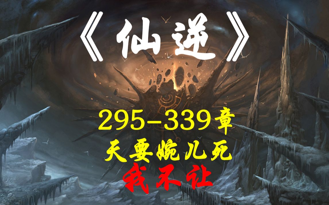 《仙逆》295339章 天要婉儿死,我不让哔哩哔哩bilibili