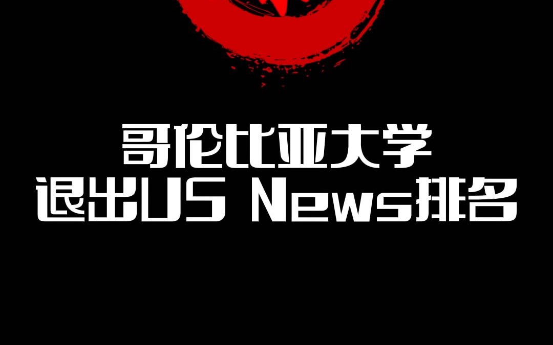 哥大退出US NEWS排名,会影响哥大在你心目中的地位吗?哔哩哔哩bilibili