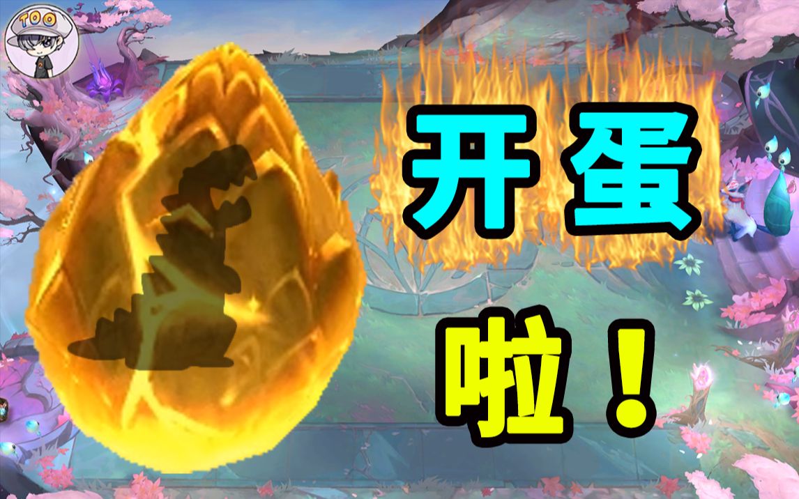 【刷了3000个回合】25个超级龙蛋一次看个爽_英雄联盟_游戏集锦