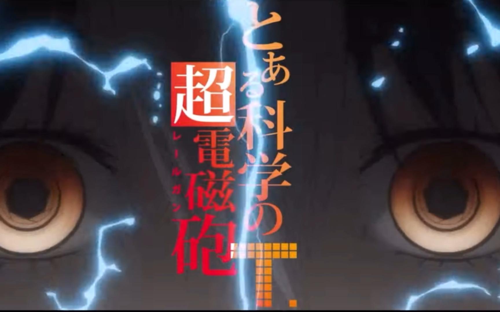 【某科学的超电磁炮t x the beginning】欢迎使用御坂网络服务!