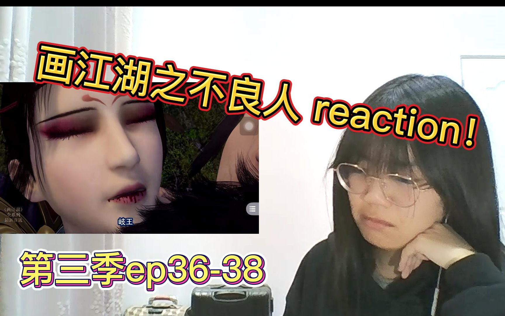 [图]【画江湖之不良人第三季reaction！】ep36-38 啊啊啊我的女帝呜呜呜！！龙泉宝藏即将现世！！！