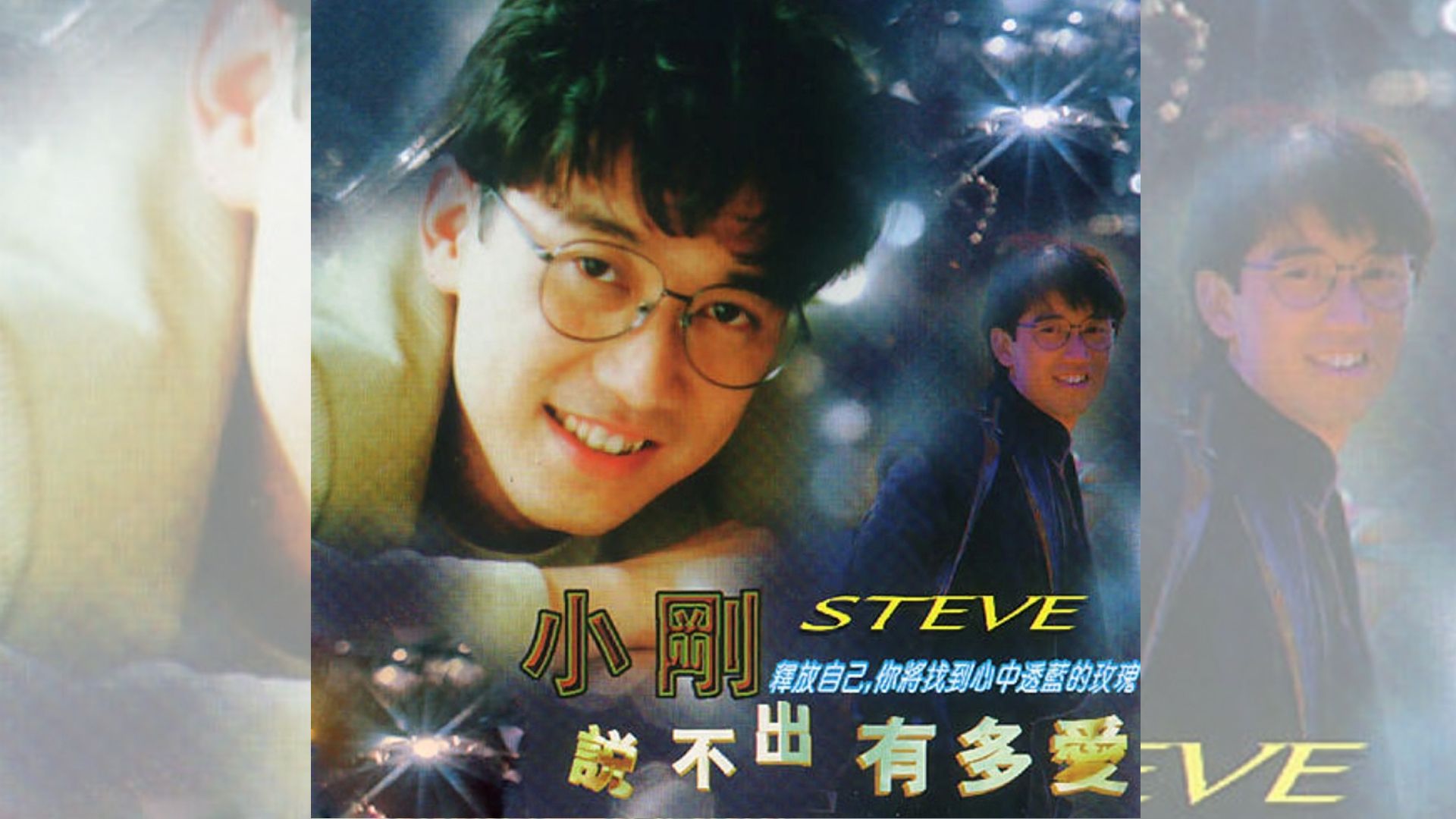 《说不出有多爱》周传雄专辑,他选择直接面对镜头,鬓角也开始显现