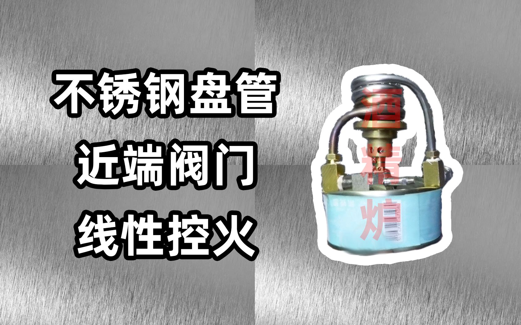 不锈钢线性控火酒精炉,不锈钢盘管酒精炉,近端阀门超级线性控火,这把煮饭不会糊了吧哔哩哔哩bilibili