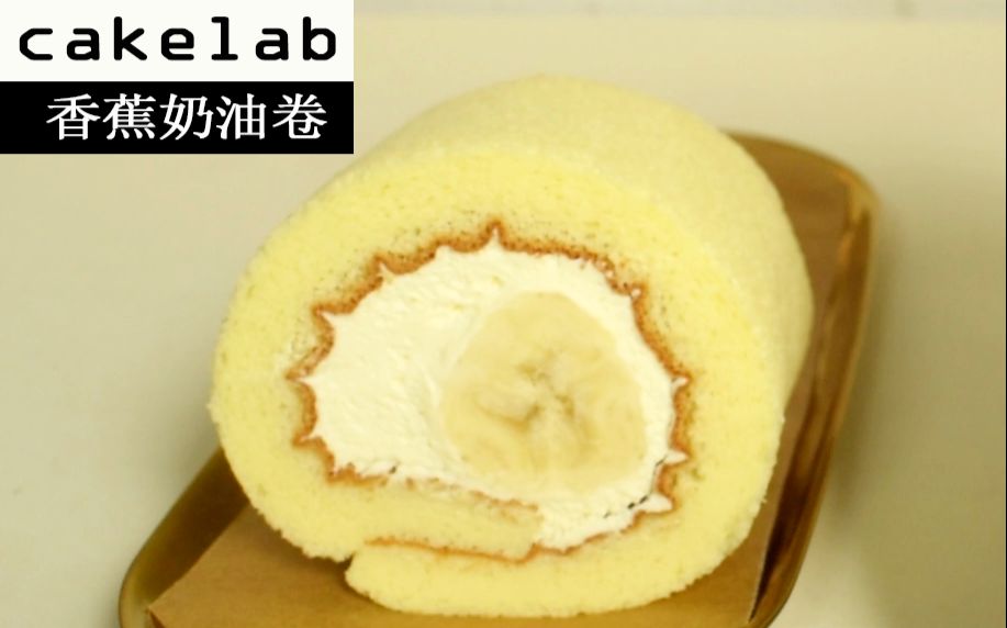 香蕉奶油卷|cake.lab第1期哔哩哔哩bilibili