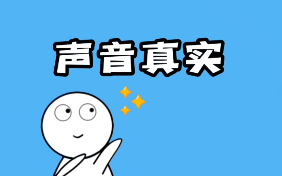 你的真实声音好听吗?