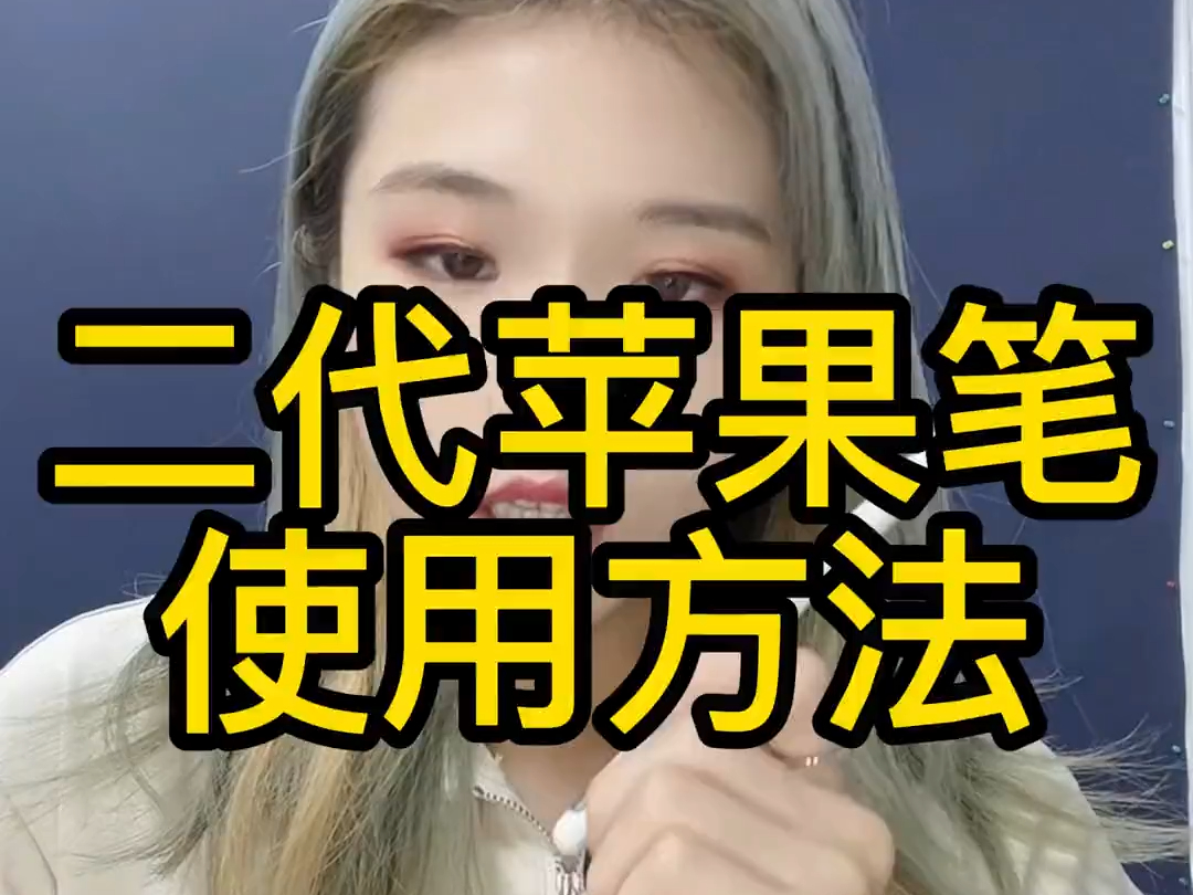 苹果笔的使用方法,二代pencil使用办法!